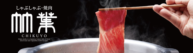 しゃぶしゃぶ・焼肉　竹葉
