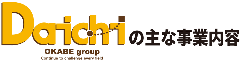 DAICHIの主な事業内容